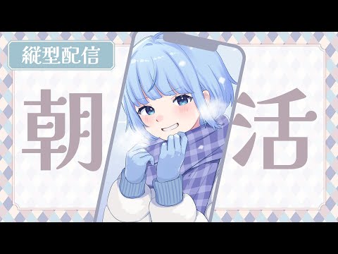 【 #初見さん歓迎 】寒いねっ！縦朝活☀1時間くらい！【 #トリステ / #vtuber 】