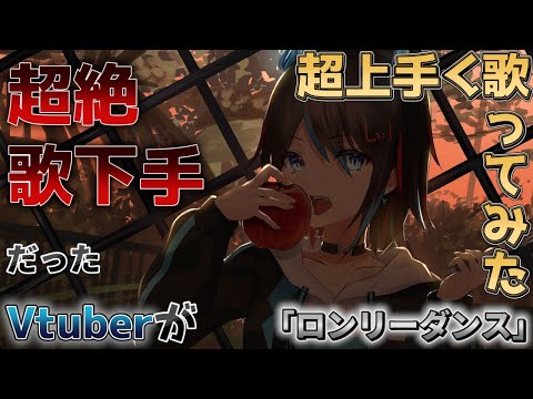 超絶歌下手だったが「ロンリーダンス」超上手く歌ってみた【れべるいち：魔王のらのね】