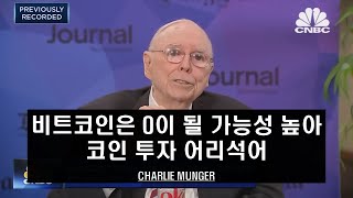 찰리 멍거 비트 코인 투자 어리석어 - 2023년 버전