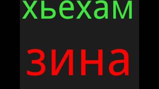 хьехам зина динаг хьа хьал мух ду те