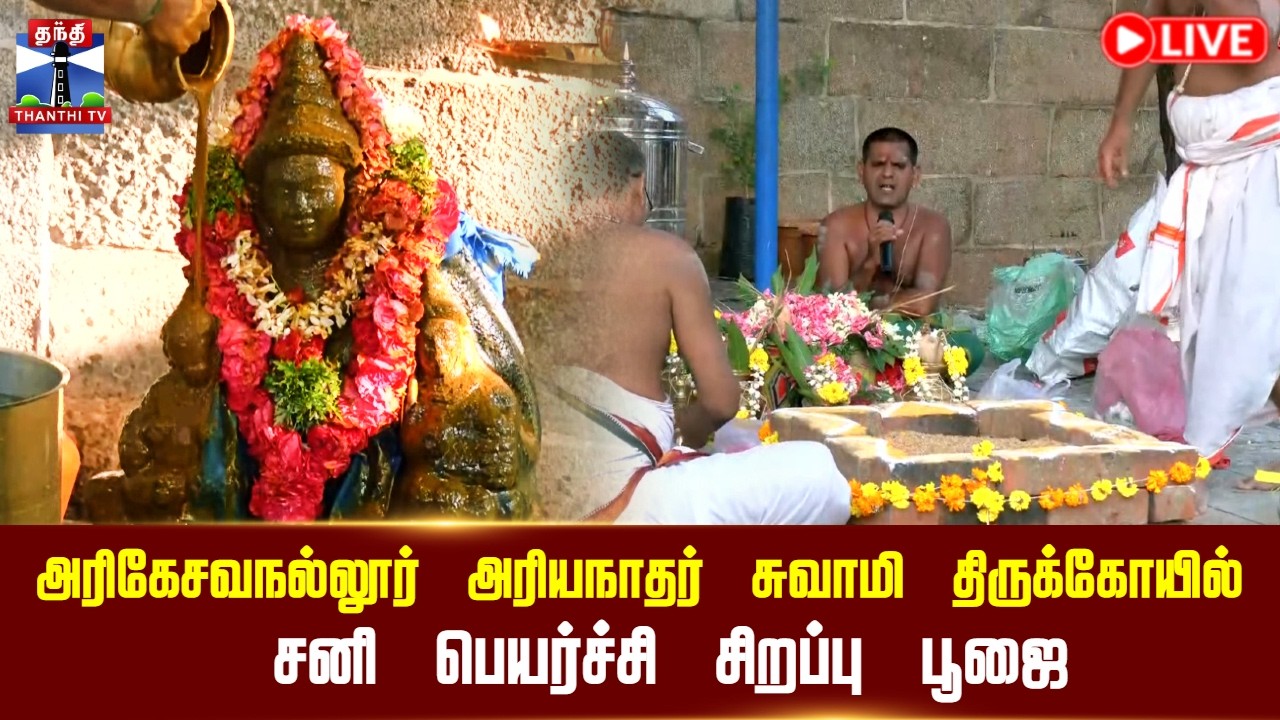 🔴LIVE : Nellai | அரிகேசவநல்லூர் அரியநாதர் சுவாமி திருக்கோயில் சனி பெயர்ச்சி சிறப்பு பூஜை | நேரலை