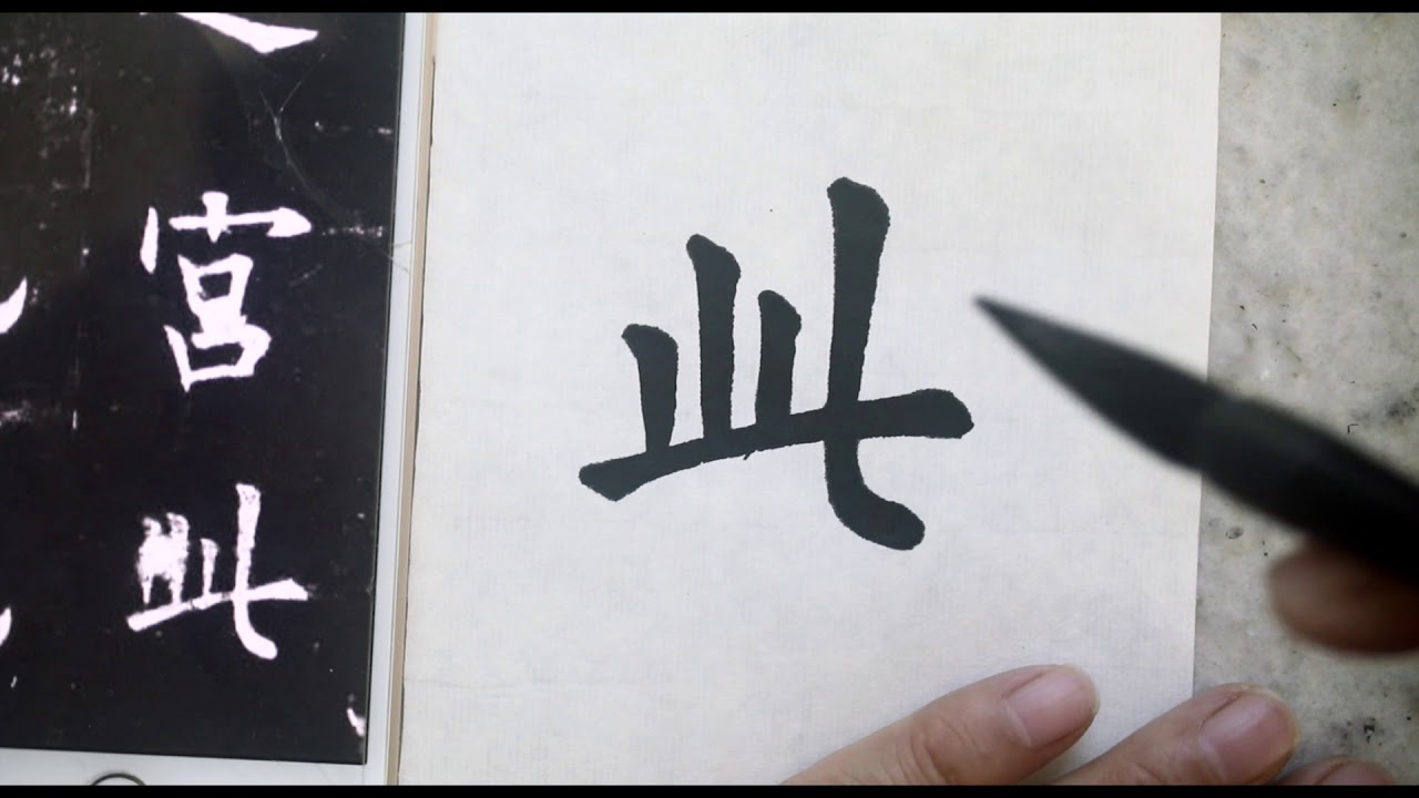 Chinese Calligraphy part 6 丁学宏书法临帖欧体《九成宫醴泉銘》 - YouTube