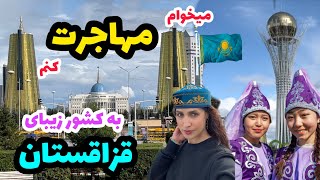 قزاقستان کشوری ثروتمند و زیبا اما ناشناخته