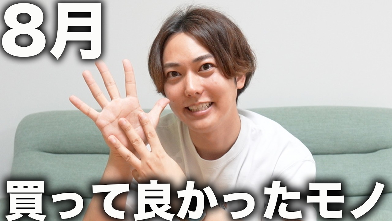 アラサー男が「8月に買って良かったもの&後悔したもの」ランキング!
