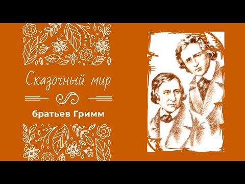 Чудесный мир братьев гримм мультфильм 1962