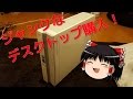 【ゆっくり】ハードオフでジャンクPC購入!?初デスクトップ!【FMV DESKPOWER】