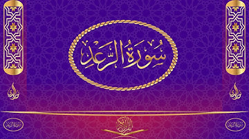 سورة الرعد مكتوبة وبصوت القارئ ياسر الدوسري