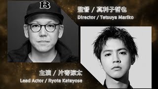 GENERATIONS全員参加！タッグを組む監督&作品が発表　「CINEMA FIGHTERS project」第4弾