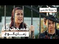 سریال ترکی زمان کوچ با دوبلۀ فارسی قسمت 15 Time Of Departure Turkish Series In Persian EP 15 