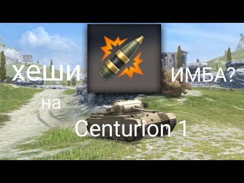 Видео: Centurion 1 с хешами в wot blitz! //обзор