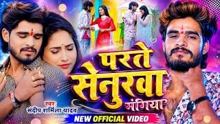 #Video | परते सेनुरवा मंगिया | #Aashish Yadav | Parte Senurwa Mangiya | #Maghi Song 2026