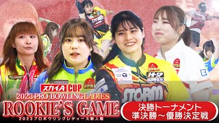 スカイAカップ 2023プロボウリングレディース新人戦　決勝トーナメント準決勝～優勝決定戦／アマ優勝決定戦