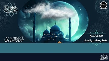 سورة القارعة  للقارئ الشيخ عثمان مشعل الحداد