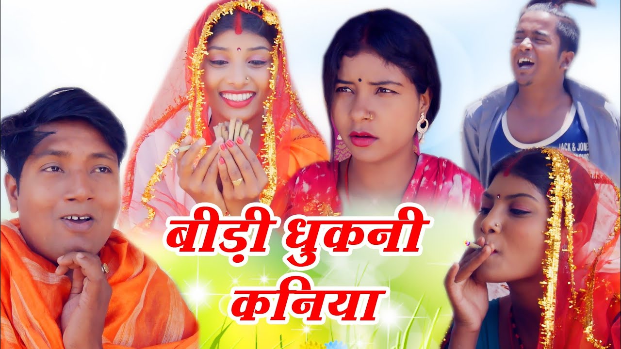 #comedy #बिड़ी धुकनी कनिया //BIRI DHUKANI KANIYA// #ishikacomedy #laduwacomedy #maithilicomedy