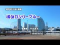 『横浜ロンリーブルー』竹島宏 カラオケ 2022年3月16日発売