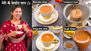 मेरी 4 बेहतरीन चाय की रेसिपी जो आपका दिल जीत ले I My 4 Favourite Chai Recipes | Tea Kabitaskitchen