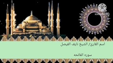سوره الفاتحه بصوت الشيخ نايف الفيصل