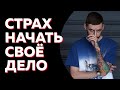 КАК УЙТИ С НАЁМНОЙ РАБОТЫ И НАЧАТЬ СВОЁ ДЕЛО? Пошаговый разбор