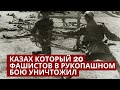 Казах &quot;Рэмбо&quot; Кызылординец уничтожил 20 фашистов в рукопашном бою