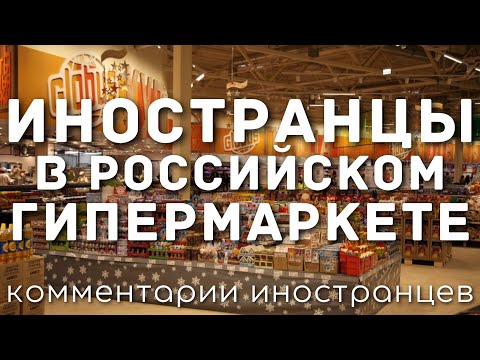 Иностранцы В Российском Гипермаркете | Комментарии Иностранцев