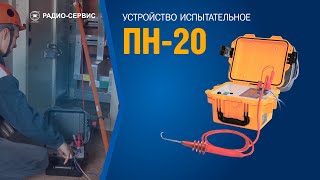 Устройство испытательное ПН-20.