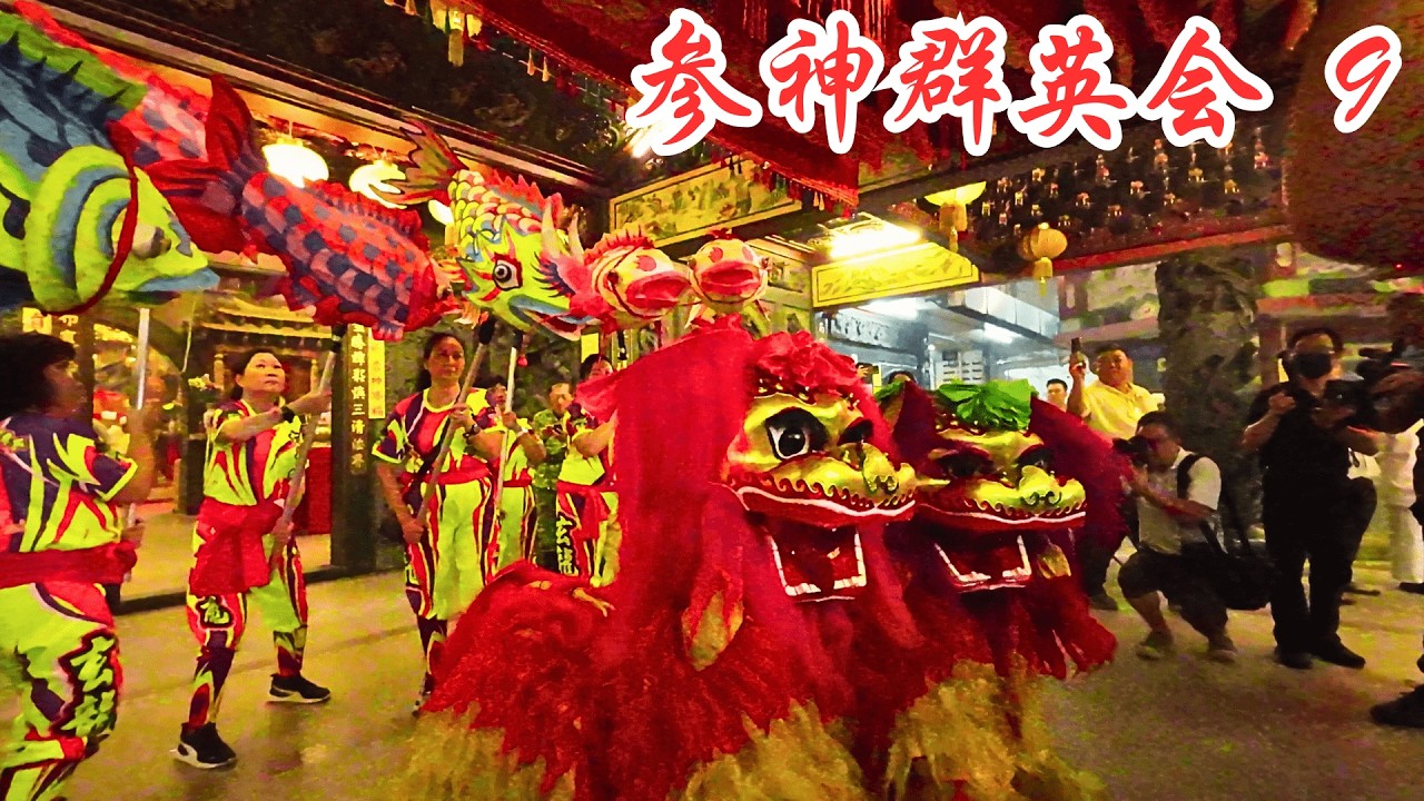 安邦南天宫 九皇爷神诞庆典 - 之 - 参神群英会 ( 第9章 ) / Nine Emperor Gods Birthday ...
