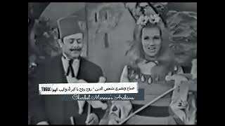 Sabah & Nasri - Rouh Ya Kabar - صباح ونصري شمس الدين في دواليب الهوا 1965 - روح روح يا كبر - الختام