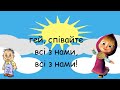 Полька мінус зі словами Полька мінус зі словами
