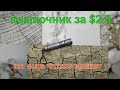 Доработка ноунейм китайского наключного фонарика на aaa.