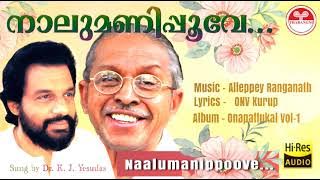 നാലുമണിപ്പൂവേ  - Naalumanippoove | ONV Kurup | Alleppey Ranganath | Onam Melodies |  KJ Yesudas