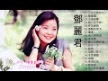 鄧麗君 Teresa Teng   永恒鄧麗君柔情經典 【月亮代表我的心 甜蜜蜜 小城故事 我只在乎你 你怎麽說 酒醉的探戈 償還 何日君再來 夜來香 難忘初戀的情人 】