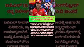 ಐಪಎಲ 19 ಲಯಮ ಲವಗಸಟನ ರನನ ರಲಸ ಮಡಲ ಆರಸಬ ಚತನ.