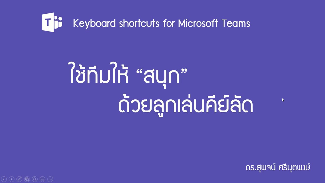 Microsoft Teams  09-2ใช้ทีมให้ “สนุก” ด้วยลูกเล่นคีย์ลัด