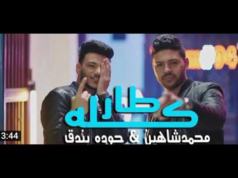 مهرجان كله طار في المطار حوده بندق و محمد شاهين 2021