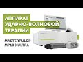 Аппарат ударно-волновой терапии MASTERPULS MP100 ULTRA