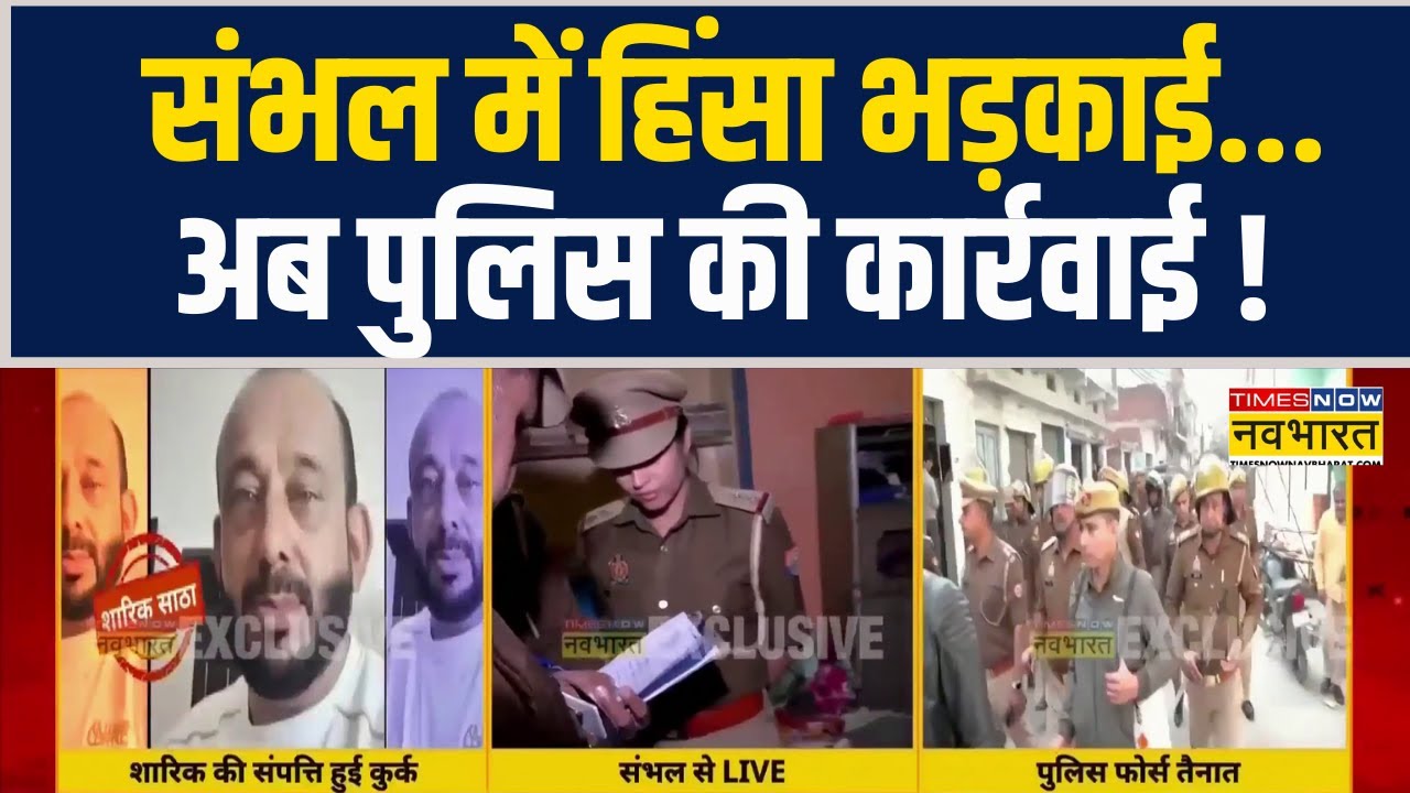 UP News | Sambhal में हिंसा भड़काई ..अब पुलिस की कार्रवाई ! | Property Seize | CM Yogi Adityanath