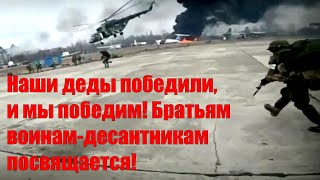 Наши деды победили, и мы победим! Братьям воинам-десантникам посвящается!