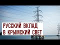 Энергетика Крыма: полная перезагрузка