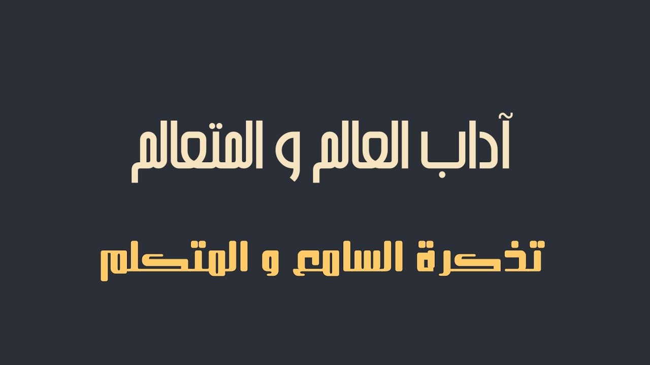 آداب - 8 [ الطعام طلب العلم ]