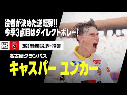 【ユンカー （名古屋グランパス）】やはり役者が試合を決めた！今季3ゴール目は値千金のダイレクトボレー！｜2023明治安田生命J1リーグ第6節 新潟×名古屋