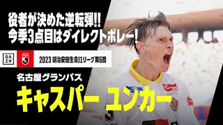 【ユンカー （名古屋グランパス）】やはり役者が試合を決めた！今季3ゴール目は値千金のダイレクトボレー！｜2023明治安田生命J1リーグ第6節 新潟×名古屋