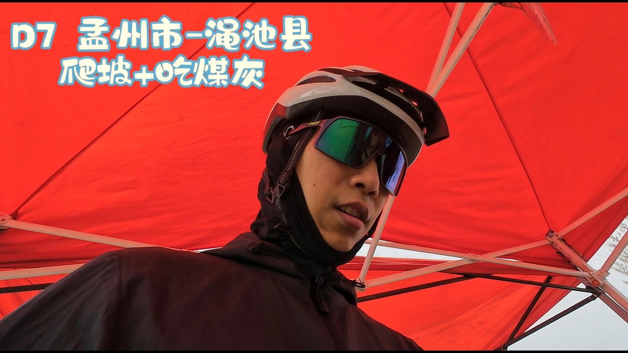 Day 7 孟州~渑池县（Mengzhou~Mianchi），爬坡又吃灰的一天。