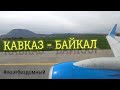 Смотреть до конца. Кавказ - Байкал 1080p