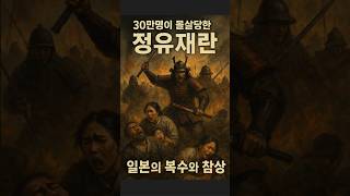 30만명이 몰살당한 &quot;정유재란&quot;  - 일본의 복수와 참상.#정유재란 #임진왜란 #도요토미히데요시 #조선학살 #의병전쟁 #징비록 #역사드라마 #참상과복수 #역사쇼츠 #한국사