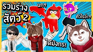 หมาสติแตกรวมร่าง! ผสมสัตว์เป็นมังกร! สุดประหลาด~🐾