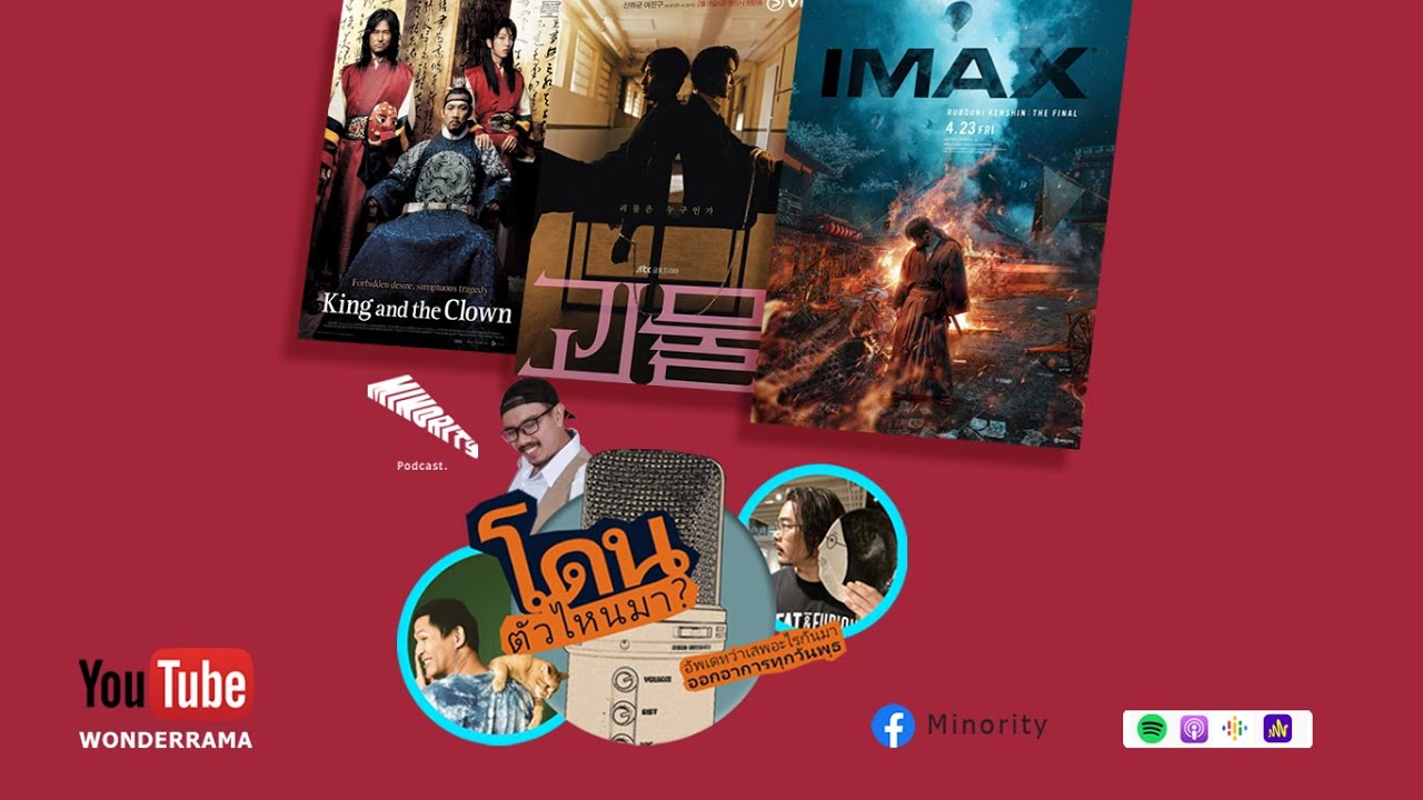 โดนตัวไหนมา EP59 : Beyond Evil / Rurouni Kenshin The Final / The King and The Clown