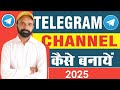 Telegram Channel Kaise Banaye || How To Create Telegram Channel || Telegram Channel