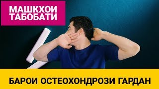 Остеохондрози гардан ва табобати он/Лечебная гимнастика при шейном остеохондрозе