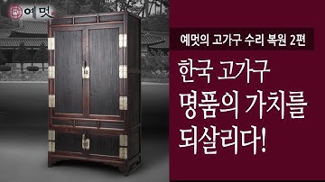 [고가구 수리 복원 #2] 한국 고가구, 명품의 가치를 되살리다 - 예멋고가구연구소 수리복원실(전통가구제작, 고가구수리복원 ,골동품감정, 미술사연구,문화재보존과학)반닫이,뒤주,소반