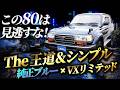 【人と被らない】ランクル80 VXリミテッド後期を徹底紹介！王道シンプルな3インチアップ仕様【ランクル80 ランドクルーザー80 VXリミテッド ディーゼルターボ リフトアップ 】